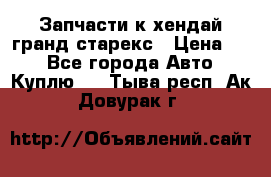 Запчасти к хендай гранд старекс › Цена ­ 0 - Все города Авто » Куплю   . Тыва респ.,Ак-Довурак г.